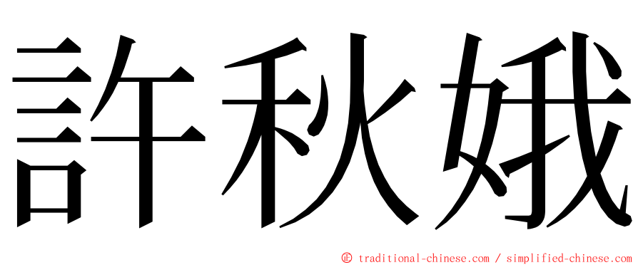 許秋娥 ming font