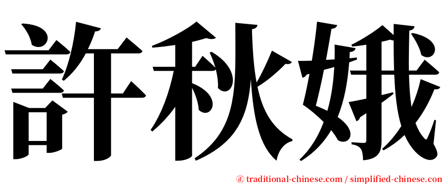 許秋娥 serif font