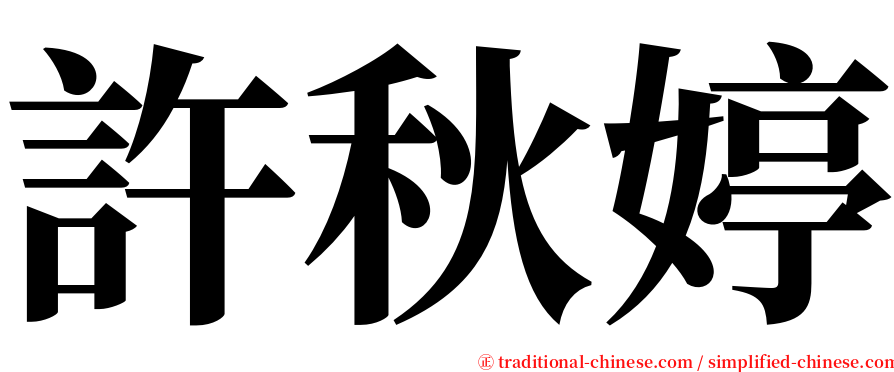 許秋婷 serif font