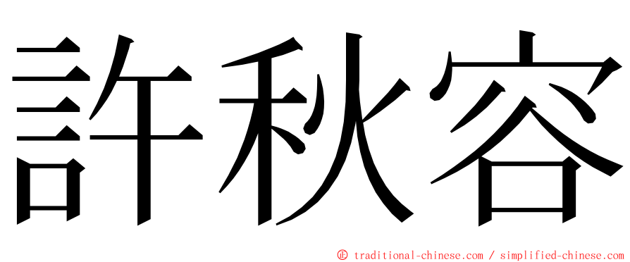 許秋容 ming font