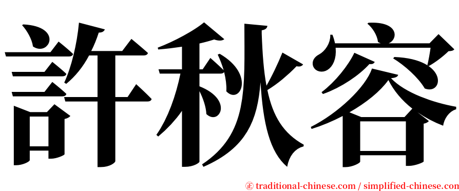 許秋容 serif font