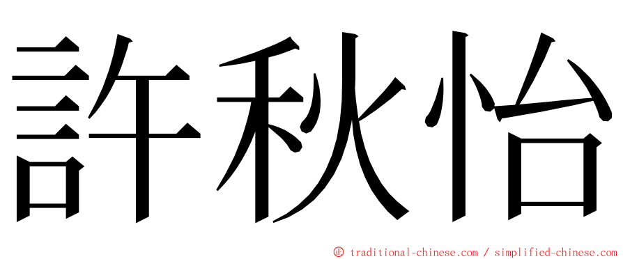 許秋怡 ming font