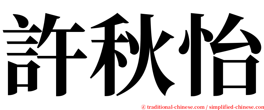 許秋怡 serif font