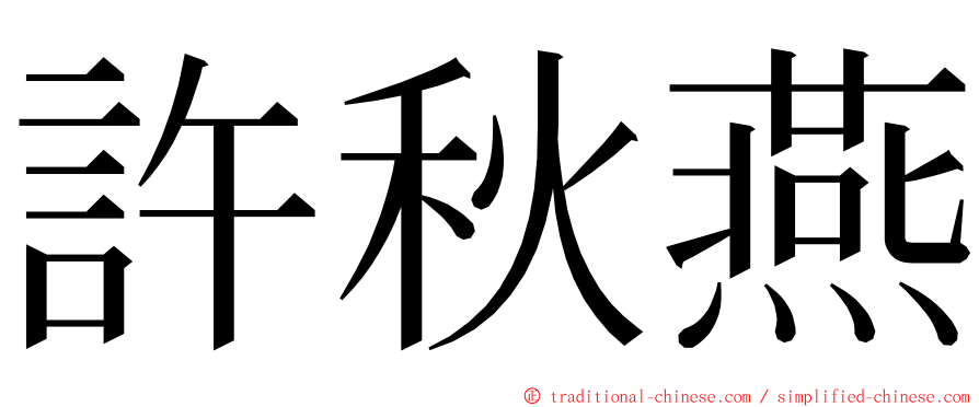 許秋燕 ming font