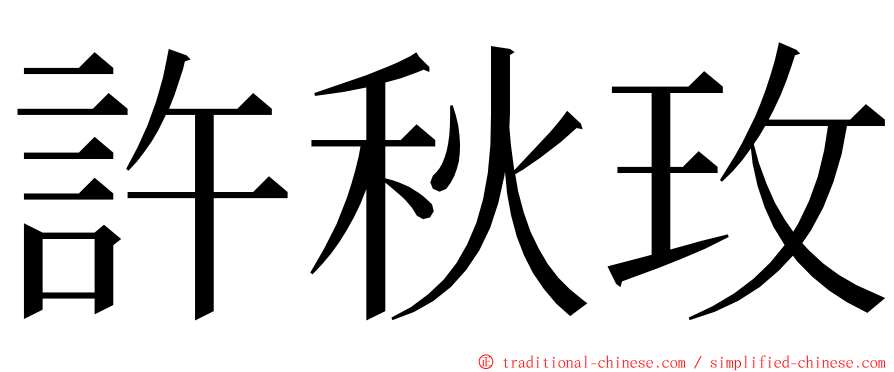 許秋玫 ming font