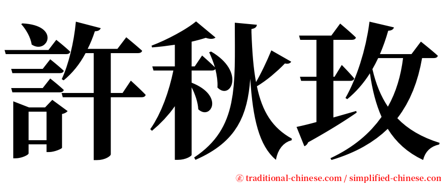 許秋玫 serif font