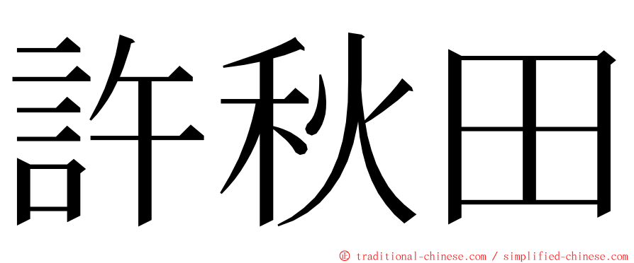 許秋田 ming font