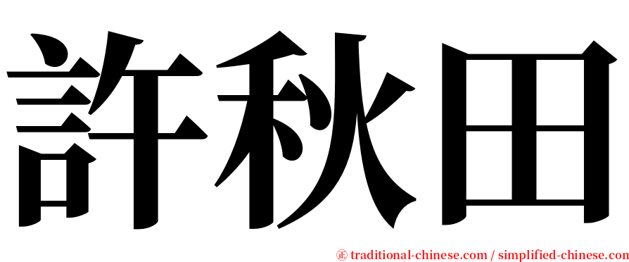 許秋田 serif font
