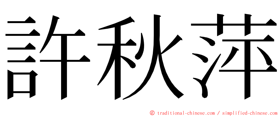 許秋萍 ming font