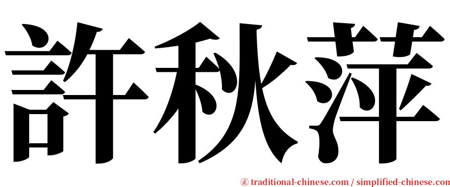 許秋萍 serif font