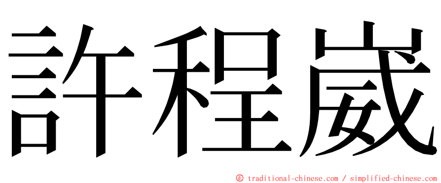 許程崴 ming font