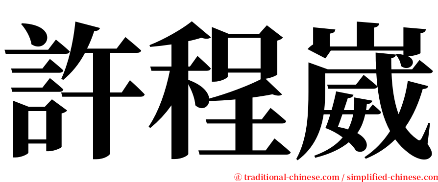 許程崴 serif font