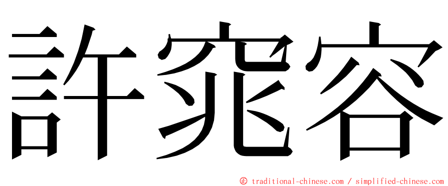 許窕容 ming font