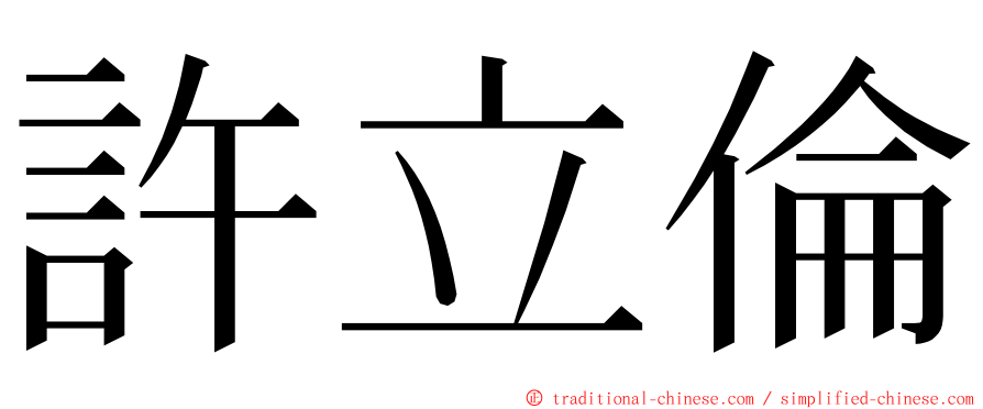 許立倫 ming font