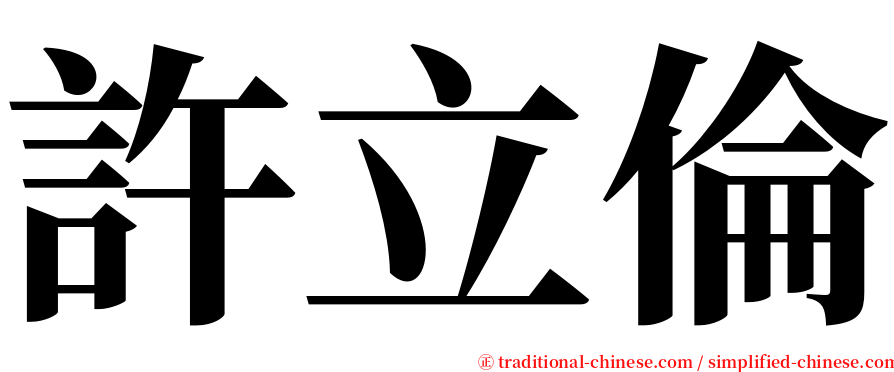 許立倫 serif font