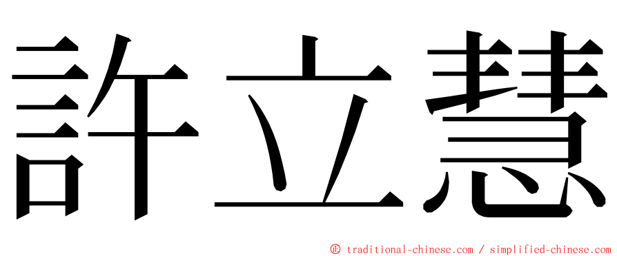 許立慧 ming font