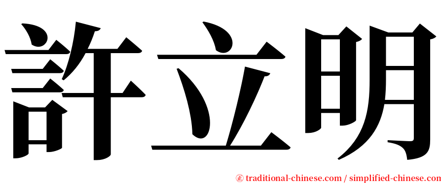 許立明 serif font