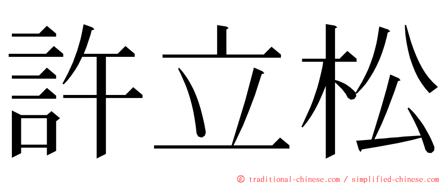 許立松 ming font