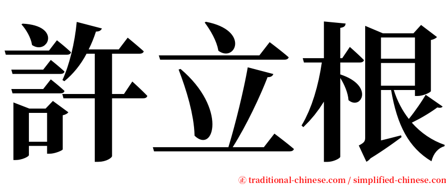 許立根 serif font