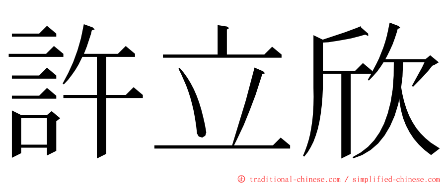 許立欣 ming font