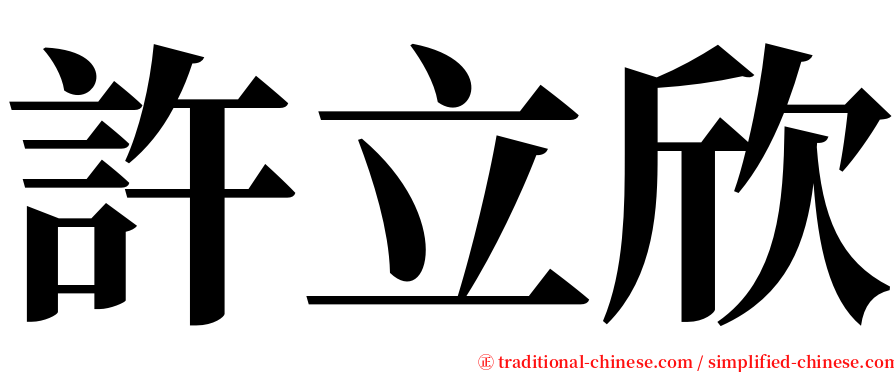 許立欣 serif font