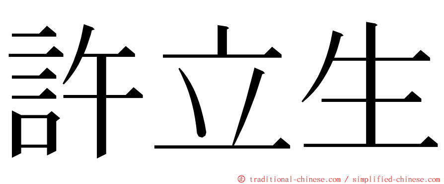 許立生 ming font