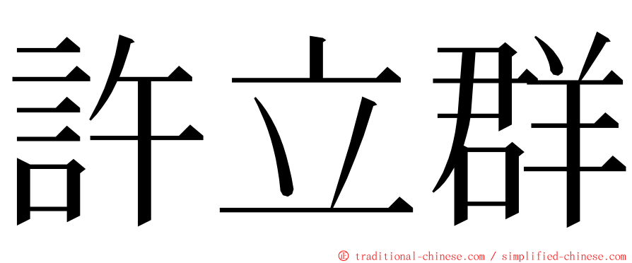 許立群 ming font