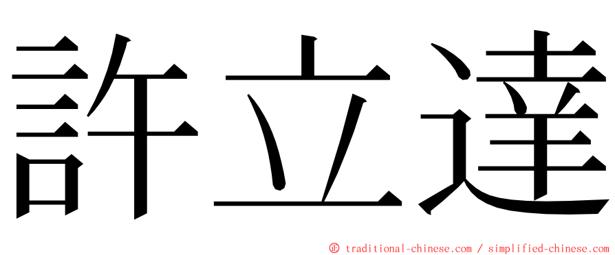 許立達 ming font