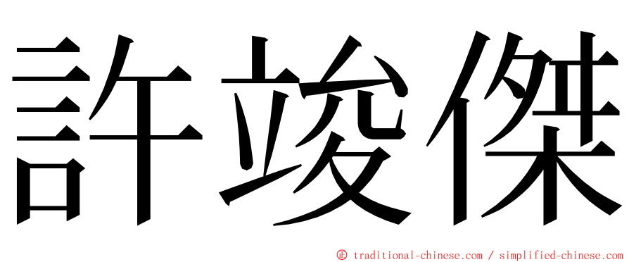 許竣傑 ming font