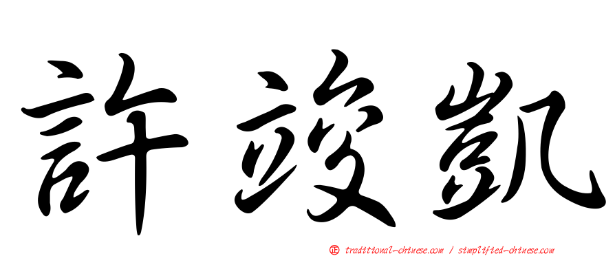 許竣凱