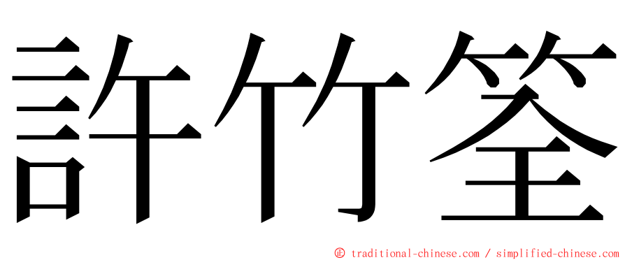 許竹筌 ming font