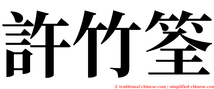 許竹筌 serif font