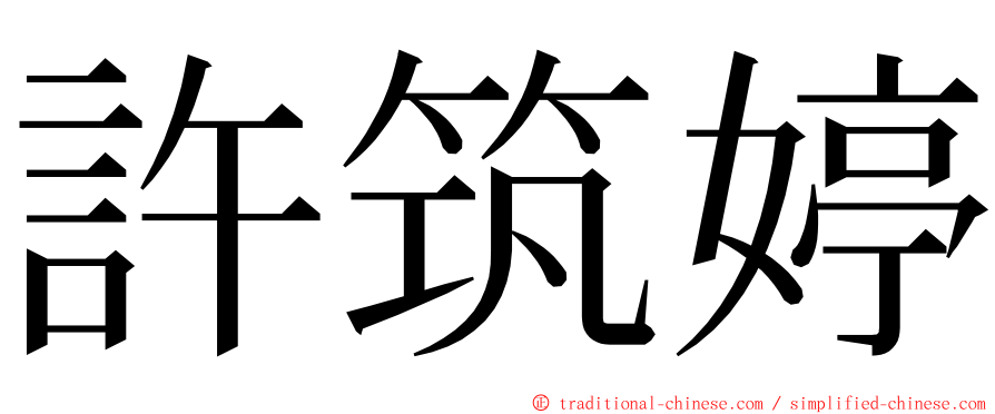 許筑婷 ming font