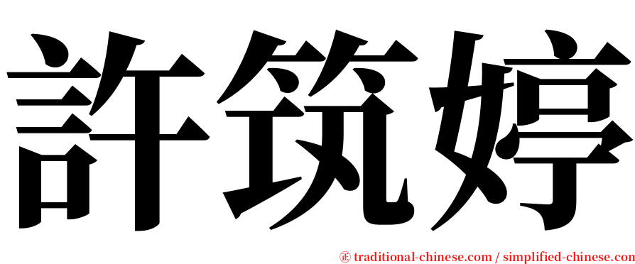 許筑婷 serif font