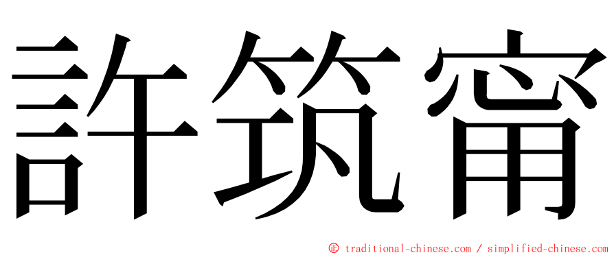 許筑甯 ming font