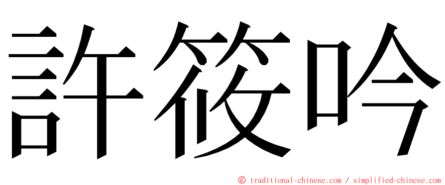 許筱吟 ming font