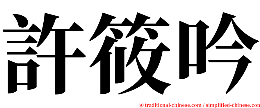 許筱吟 serif font