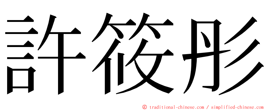 許筱彤 ming font