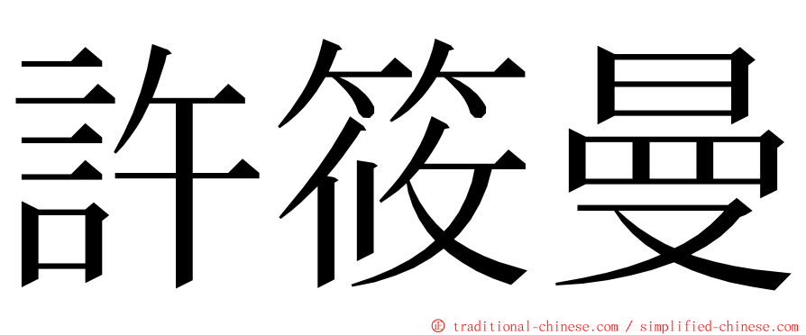 許筱曼 ming font