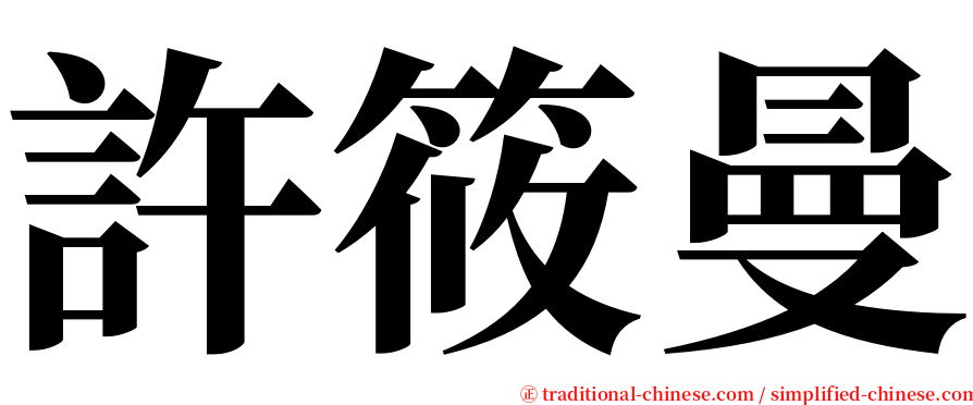 許筱曼 serif font