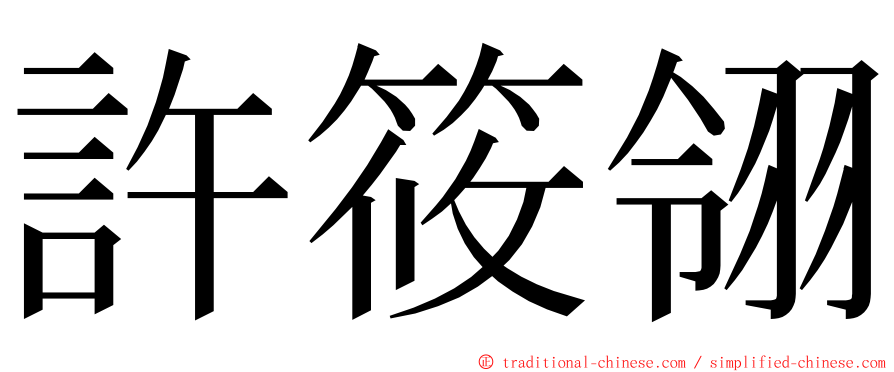 許筱翎 ming font