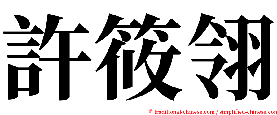 許筱翎 serif font