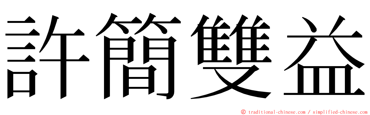 許簡雙益 ming font