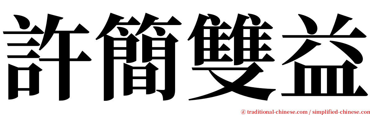 許簡雙益 serif font