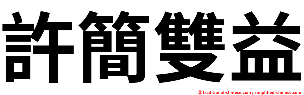 許簡雙益