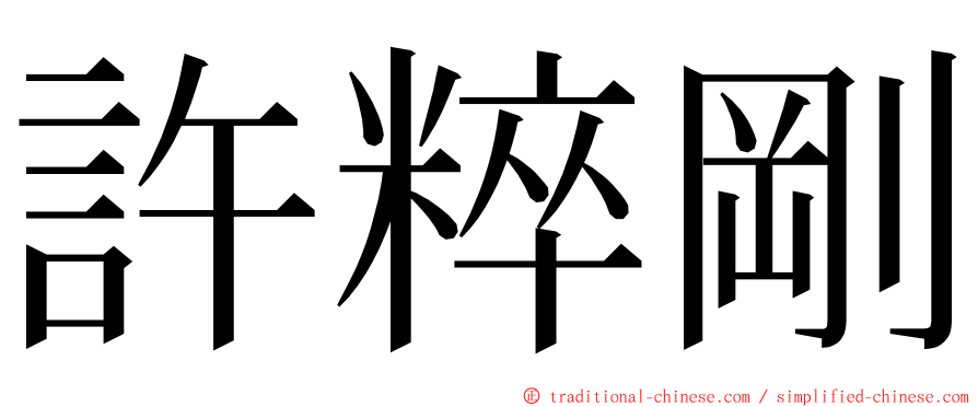 許粹剛 ming font