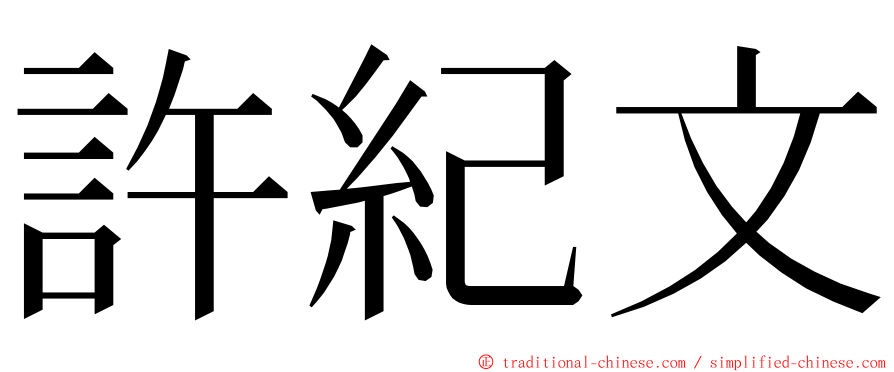 許紀文 ming font