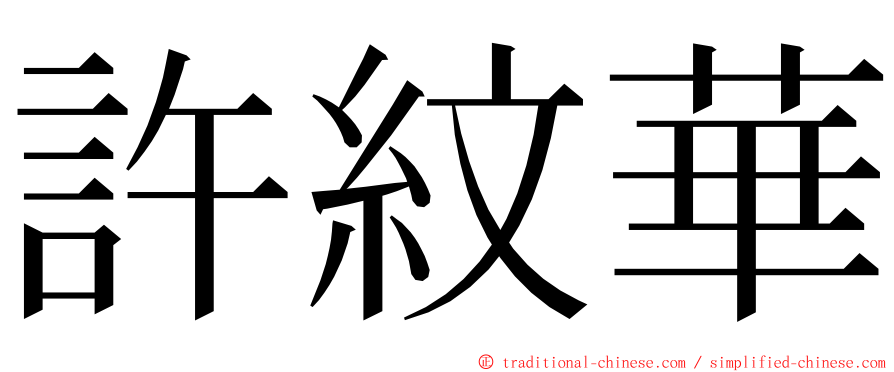 許紋華 ming font
