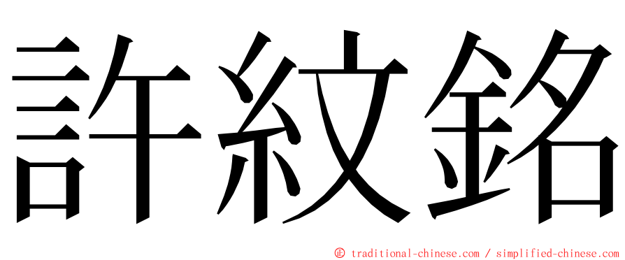 許紋銘 ming font