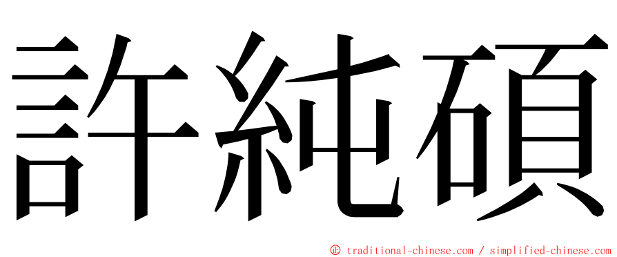 許純碩 ming font